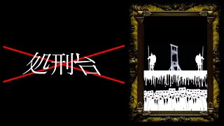 処刑台 / 花神 零夜 feat.初音ミク