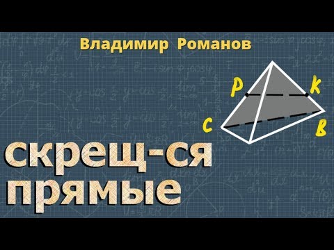 СКРЕЩИВАЮЩИЕСЯ ПРЯМЫЕ 10 класс стереометрия