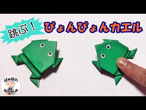【折り紙】ぴょんぴょんカエルの作り方　簡単！【音声解説あり】Origami Jumping Frog / ばぁばの折り紙