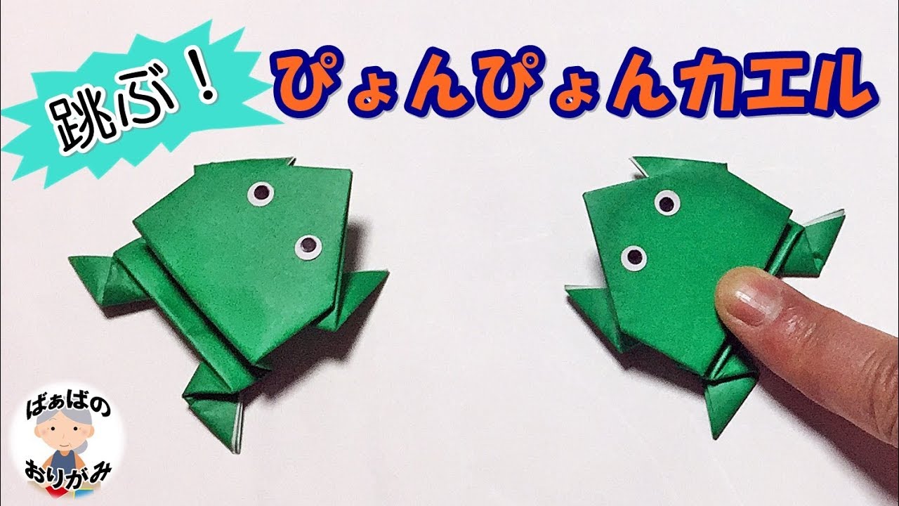 折り紙 ぴょんぴょんカエルの作り方 簡単 音声解説あり Origami Jumping Frog ばぁばの折り紙 Youtube