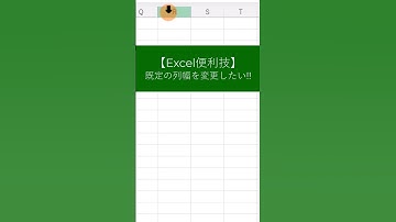 【Excel便利技】既定の列幅を変更できる!?