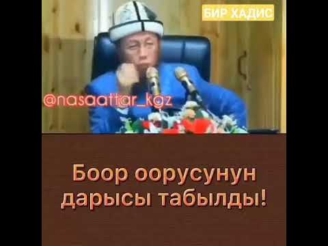 Боор оорусунун дарысы... - YouTube