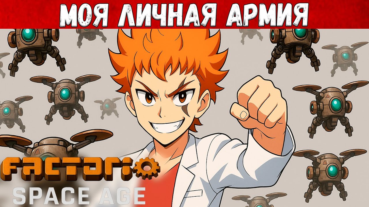 МОЯ ЛИЧНАЯ АРМИЯ - Factorio Space Age #5