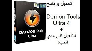 كيفية تحميل برنامج الاقراص الوهمية Demon Tools Ultra 4 +التفعيل الي مدي الحياه