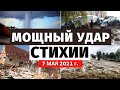 Что происходит в мире? Обзор событий за 7 МАЯ 2021 года! Изменение климата! Катаклизмы за неделю.