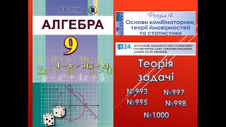 Алгебра 9 клас §24 Cтатистика Теорія та задачі №993,995,997,998,1000