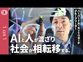 【数式で解くAIと人が混ざる社会】知性の物理2.0・田中秀宣/社会が相転移する/AIは「これはアメリカ式の助言です」とは言わない/あなたの考えは本当に&ldquo;あなた&rdquo;のもの?【CROSS DIG 1on1】