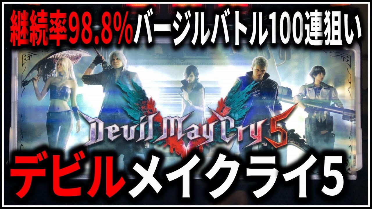 パチスロ】新台 デビルメイクライ5 継続率98.8%のバージルバトルで100 