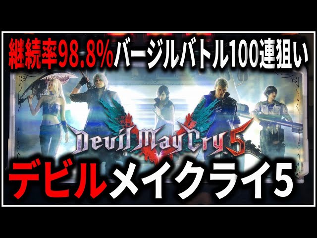 パチスロ】新台 デビルメイクライ5 継続率98.8%のバージルバトルで100
