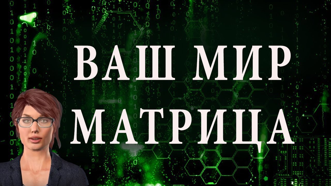 Мир машин матрица Мир машин матрица