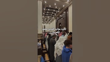 🔹 تلاوة خاشعة تأسر القلوب من سورة آل عمران بصوت محمد اللحيدان 🎧✨ | #تلاوة_خاشعة