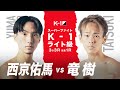 【煽り映像】西京佑馬 vs 竜樹【ECO信頼サービス株式会社 PRESENTS 21.7.17 K-1福岡】