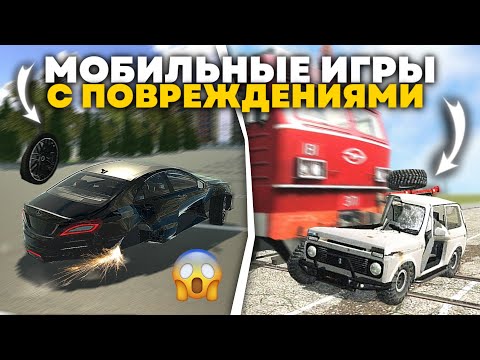 ИГРЫ С ПОВРЕЖДЕНИЯМИ НА ТЕЛЕФОН! ВСЕ МАШИНЫ