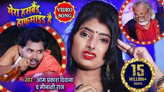 #VIDEO SONG  #ओम प्रकाश दिवाना #Dhobi Geet 2020 , मेरा हसबैंड हाफमाइंड है   #Bhojpuri  Dhobi Geet