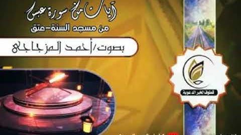 من مسجد السنة- عتق llتلاوة من سورة عبسll بصوت/أحمد المزجاجي