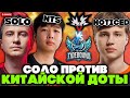 СОЛО и ЯНДЕКС ТИМ против КИТАЙСКОЙ ДОТЫ! КТО СИЛЬНЕЕ?! YANDEX TEAM vs TIDEBOUND [2 КАРТА]