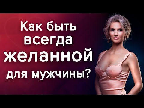 Как стать желанной для мужчины и оставаться интересной женщиной? /Наталия Вайксельбаумер