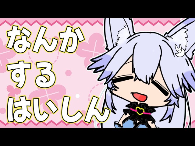 なんかするはいしん