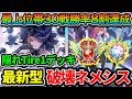 【勝率82％↑】グラマス帯で勝率8割越えした破壊ネメシスが最強すぎる。【Shadowverse: Worlds Beyond】