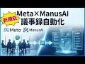 【Meta×Manus】対面会議を自動で議事録化!Meeting Minutes機能がリリース