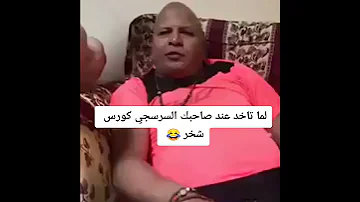 لما تاخد عند صاحبك السرسجى كورس شخر 