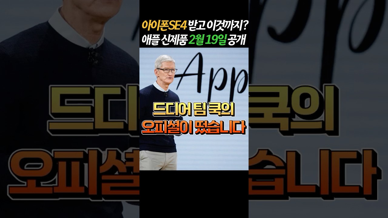 아이폰SE4, M4 맥북에어 그리고 이것까지?! 팀쿡 오피셜 애플 신제품 공개 예고