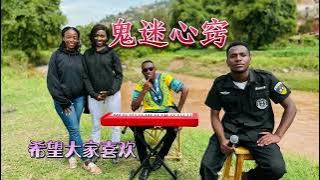 外国人翻唱【鬼迷心窍】太好听了,希望大家喜欢 Gui Mi Xin Qiao Cover