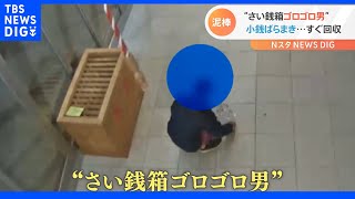 さい銭箱をひっくり返してお金を回収…“さい銭箱ゴロゴロ男”東日本大震災で倒壊し、再建したばかり神社で…｜TBS NEWS DIG