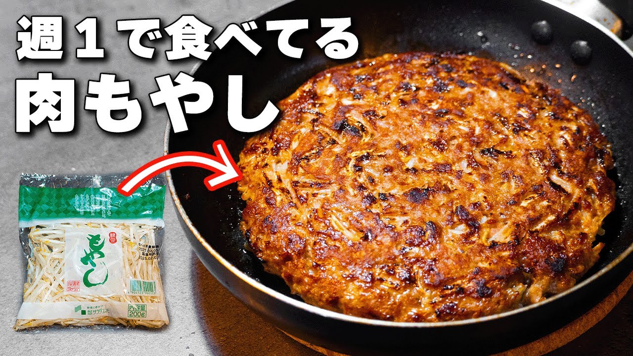 100万回再生人気レシピ【卵・油・パン粉不使用】家族に大人気！混ぜて焼くだけの節約もやしバーグ【節約レシピ】【もやしレシピ】【肉もやし】