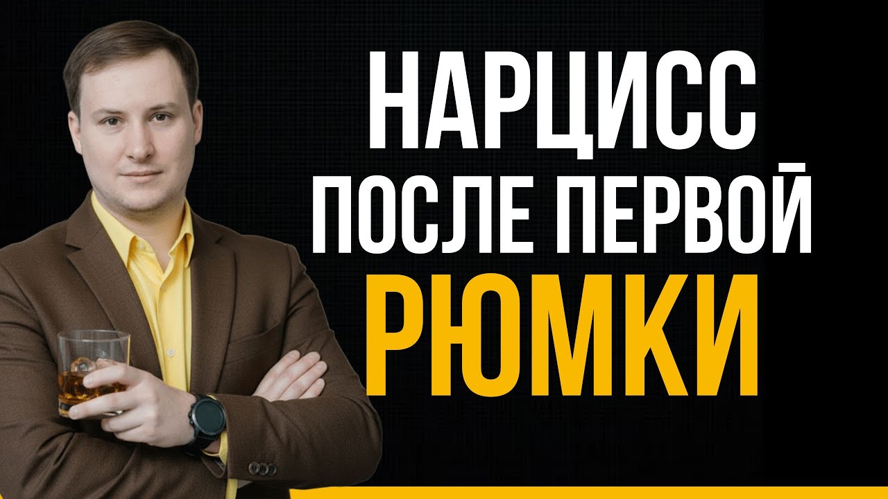 Нарцисс и алкоголь | Как алкоголь превращает нарцисса в монстра? | Психология нарцисса