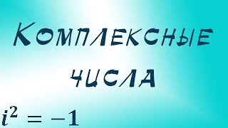 Комплексные числа