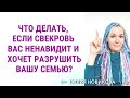 Что делать, если свекровь вас ненавидит и хочет разрушить вашу семью? #токсичнаясвекровь