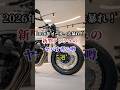 2026年メーカー大暴れ！新型ラッシュのヤバすぎる噂５選 #バイク #バイク好き #ハーレーダビッドソン #ホンダ #ツーリング