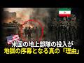 アメリカはなぜ地上戦に踏み切れないのか？イラン戦争が“泥沼化”する本当の理由