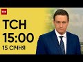 ТСН 15:00 за 15 січня 2024 року | Повний випуск новин