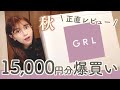 【GRL】秋冬服爆買い🍁!!全部着て紹介します!正直レビューしちゃいます!