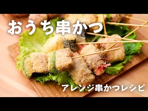 おうちで串かつパーティー～変わり串かつ編～