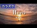 【カラオケ練習用】Hero/平井大