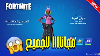 فورتنايت حزمة مجانية ??? للجميع لحق حالك  Fortnite