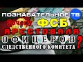 Почему ФСБ арестовала офицеров Следственного Комитета? (Познавательное ТВ, Артём Войтенков)