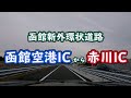 【本日開通！】函館新外環状道路 函館空港IC～赤川ICをドライブ-20210328