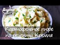 Вкусная картошка от кремлёвского повара - Готовим Вкусно 360!