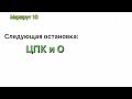 Отрывок информатора трамвайного маршрута 10 (Екатеринбург)(Площадь обороны - ЦПК и О)