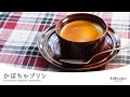 裏ごし不要!濃厚なめらか【かぼちゃプリン】ハロウィンパーティにもおすすめの簡単スイーツ