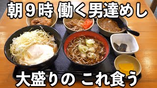 【東京】兄と妹と母人で営む働く男達の爆食いそば食堂【がっつり朝めし】