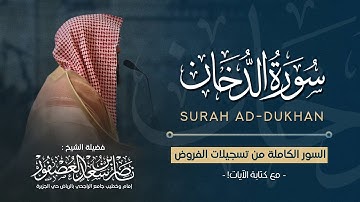 سورة الدخان (مكتوبة) - القارئ ناصر العصفور - Surah Ad-Dukhan - Sheikh Nasser Al-Asfour || 1447 هـ