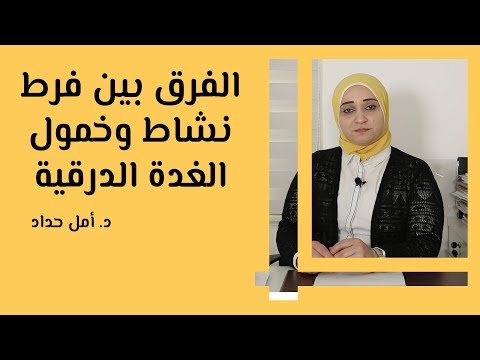 الفرق بين فرط نشاط الغدة الدرقية وخمول الغدة الدرقية