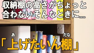 収納棚の高さをちょっとだけ上げたい！