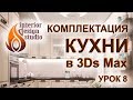 Дизайн квартиры в 3D Max - урок 8. Комплектация кухни