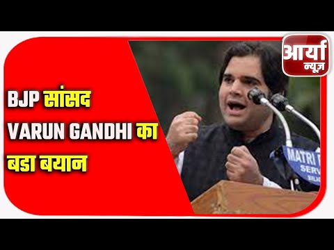 BJP सांसद Varun Gandhi का बडा बयान | बोले, किसानों का दूंगा साथ | Aaryaa News